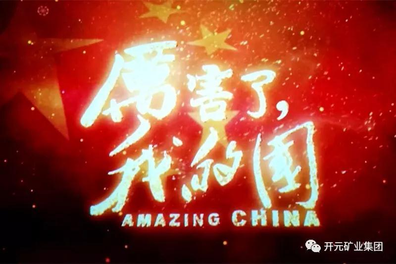 厲害了，我的國