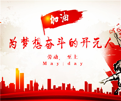 致敬，新時代偉大的勞動者