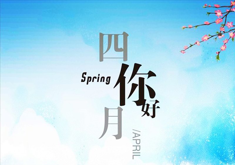 四月，你好！